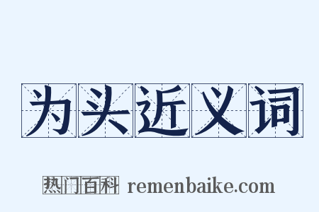 为头近义词是什么意思的图片